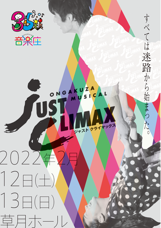 【11/23 受付開始】音楽座ミュージカル公演へ5歳から18歳無料ご招待〜Ongakuza Musical「JUST CLIMAX（ジャストクライマックス）」