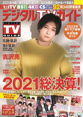 「栄一が挑戦し続けたから僕も駆け抜けられた」吉沢亮が表紙を飾るデジタルTVガイド1月号、本日発売