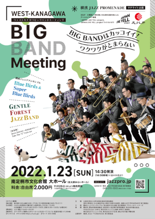 南足柄市でビッグバンド・ジャズを楽しむ『WEST-KANAGAWA BIG BAND Meeting』開催！