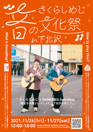 新感覚街歩きエンターテイメント「さくらしめじ“音”の文化祭2021 in 下北沢」に音のAR「SoundMap」を提供