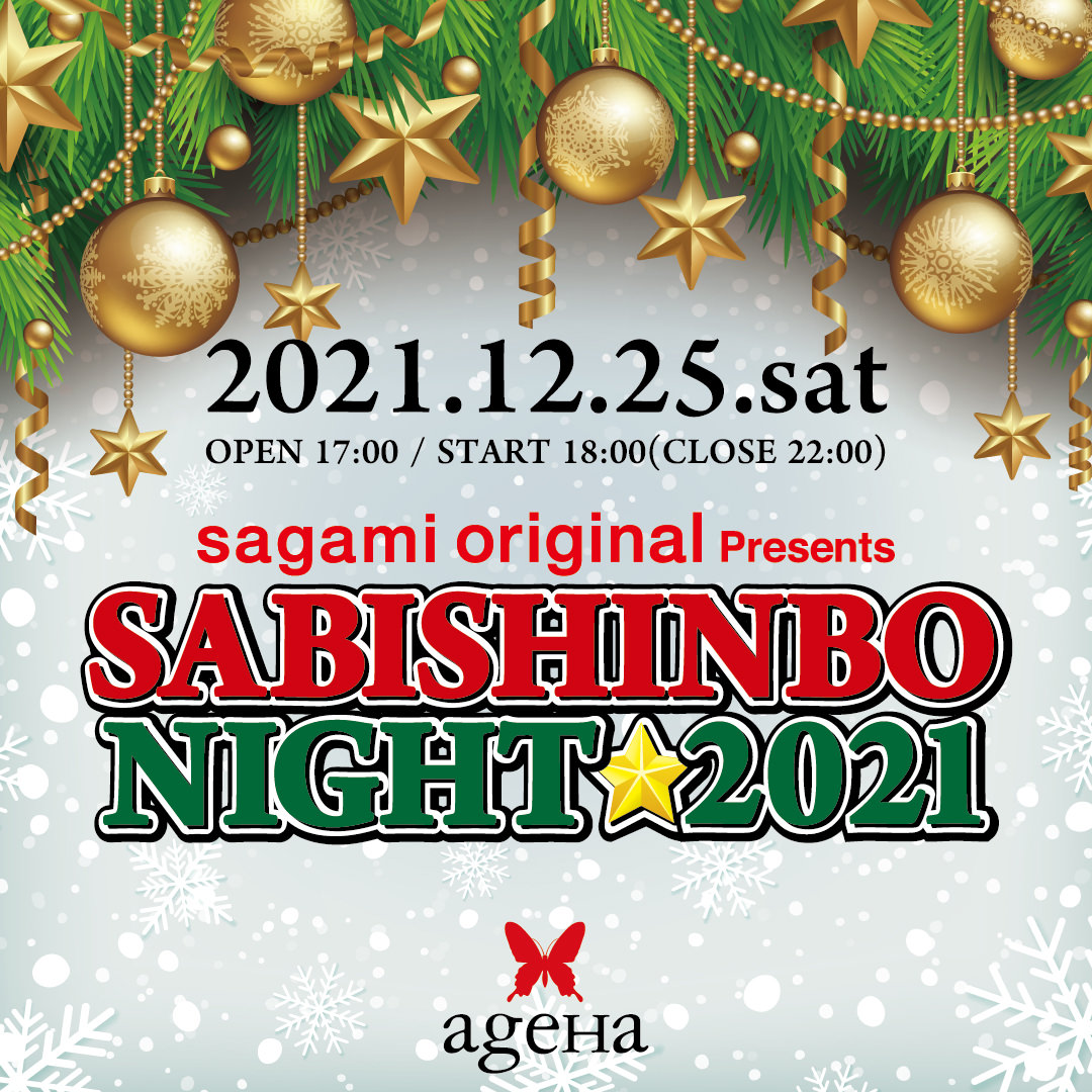 「sagami original presents SABISHINBO NIGHT 2021」が
豪華アーティストを迎え、人数を限定した有観客で開催決定！！