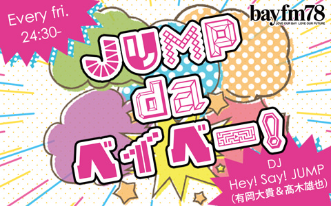 『JUMP da ベイベー！』11月26日(金)放送400回記念！久しぶりに番組グッズを大放出！