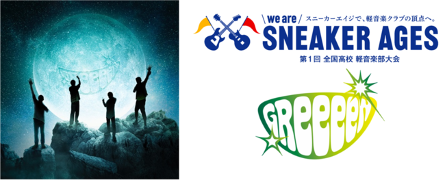 「GReeeeN」 新曲「青焔」（読み：セイエン）第1回全国高校軽音楽部大会 we are SNEAKER AGES イメージムービー公開！