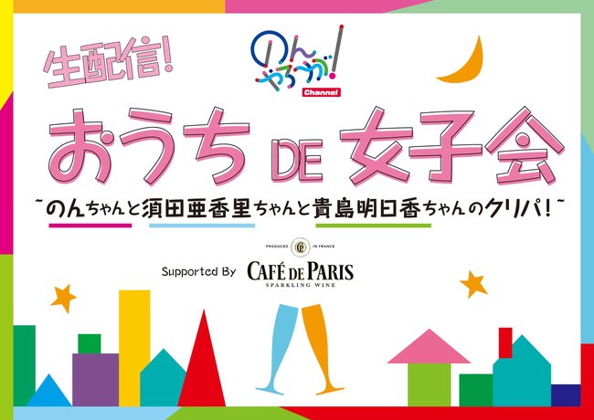 「生配信 おうち DE 女子会 supported by カフェ・ド・パリ」ロゴ
