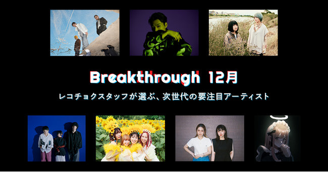 レコチョク「12月度Breakthrough」決定！Age Factory/竹内唯人/なきごと/Hakubi/フィロソフィーのダンス/LIGHTERS/wotakuからフィーチャーアーティストを選出！