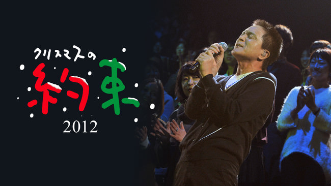 『クリスマスの約束 2012』＆『クリスマスの約束 2013』12月3日(金)15時よりParaviで独占初配信スタート！