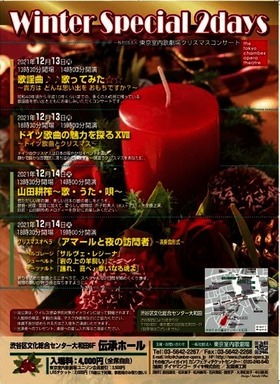 クリスマスの思い出に、室内歌劇を堪能できる2日間！　一般社団法人東京室内歌劇場クリスマスコンサート『Winter Special 2days』12/13開幕　カンフェティにてチケット発売中