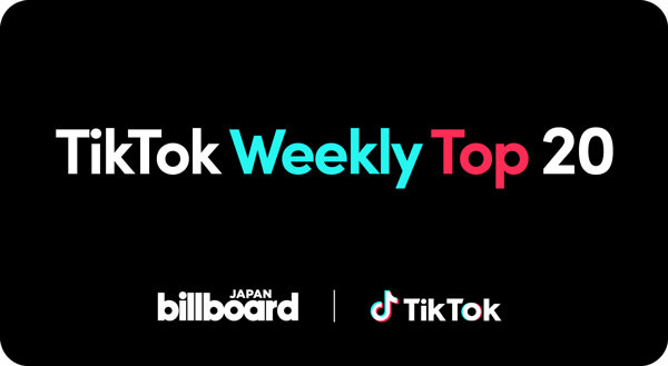 ビルボードジャパン、新たな楽曲人気チャート
「TikTok Weekly Top 20」を発表開始