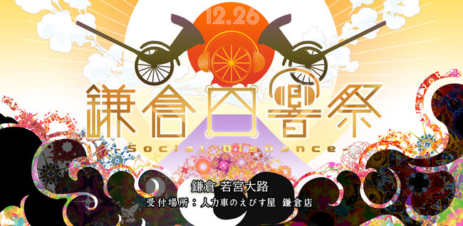 人力車に乗ったDJが鎌倉を練り歩く、約８００年の時を超えた疫病退散の祭「鎌倉四響祭-Social DisDance-」初開催！
