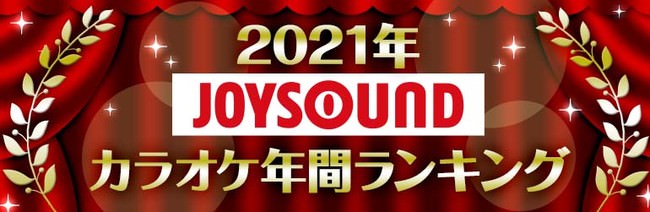 JOYSOUNDが2021年カラオケ年間ランキングを発表！優里「ドライフラワー」が首位を獲得！AdoやYOASOBIなど、ネット発のヒット曲が台頭！