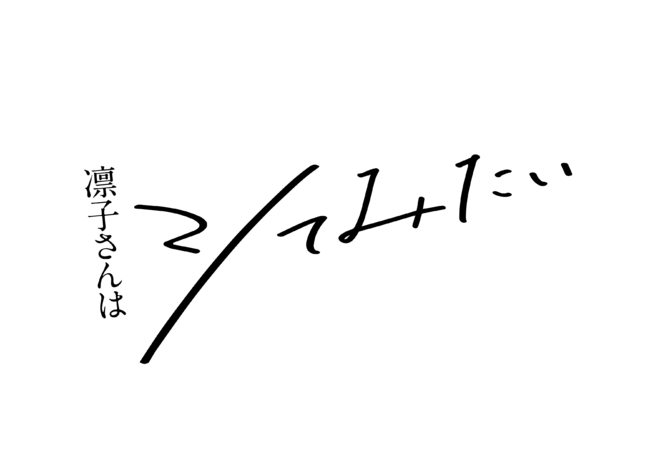 高田夏帆×戸塚祥太（A.B.C-Z）ダブル主演！ドラマ「凛子さんはシてみたい」Blu-ray＆DVD-BOX6/1（水）発売決定！
