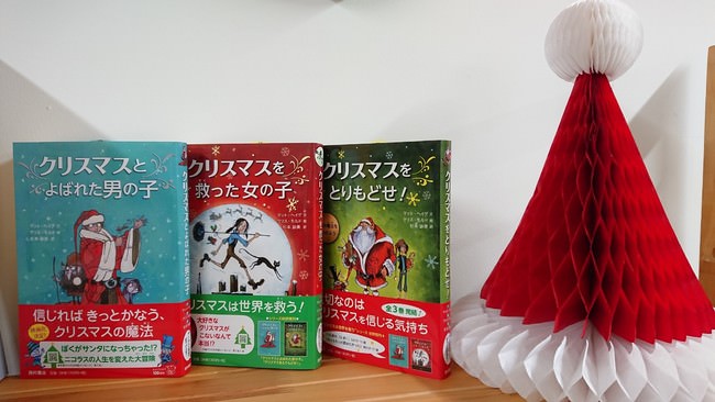 〈クリスマスは世界を救う〉シリーズ（全3巻）：左より『クリスマスとよばれた男の子』（2016）、『クリスマスを救った女の子』（2017）、『クリスマスをとりもどせ！』（2018）／すべて西村書店より刊行