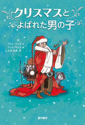 ネットフリックスの独占配信で話題！　『クリスマスとよばれた男の子』　原作本は英国の人気作家マット・ヘイグによるクリスマス物語の新定番！
