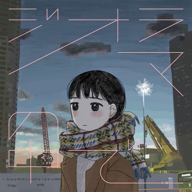 くじら、漫画家・イラストレーター大島智子とタッグの新曲「ジオラマの中で」12/8配信。YouTubeプレミア公開予約ページも。