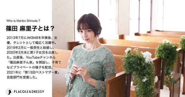 「玄米婚」として話題に！ママになった女優 篠田麻里子さんが花嫁アプリ『PLACOLE＆DRESSY』に初登場！彼女が語る結婚式の魅力と花嫁へのメッセージとは？