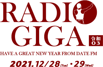 2年分の想いを込めて Date fm『RADIO GIGA 令和03』開催！