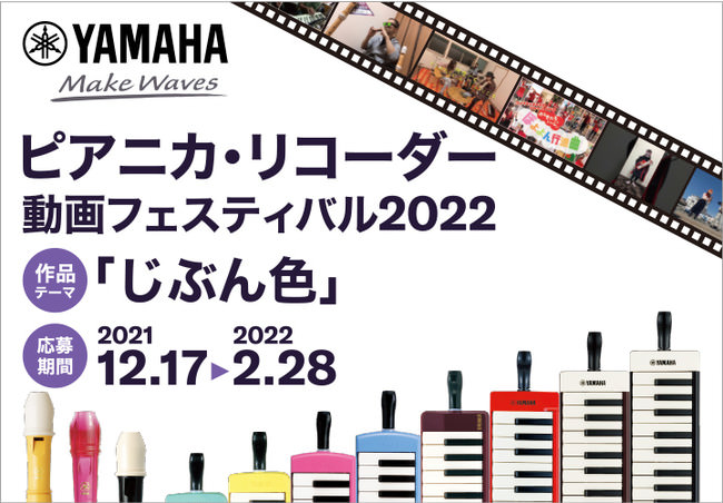ヤマハのサウンドバーなどをプレゼント「ピアニカ・リコーダー動画フェスティバル2022」