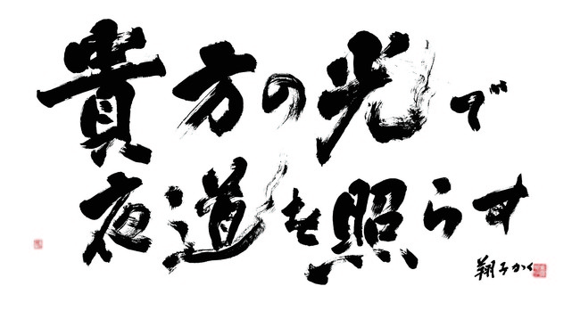 SEKAI NO OWARI・Fukaseさんと金澤翔子がコラボ作品を制作、書家 金澤翔子展「つきのひかり」にSEKAI NO OWARIコラボレーション作品登場