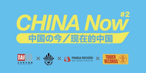 『CHINA Now #2』