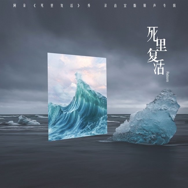 アドー「死里復活」