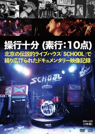 V.A.「SCHOOL　-操行十分-」