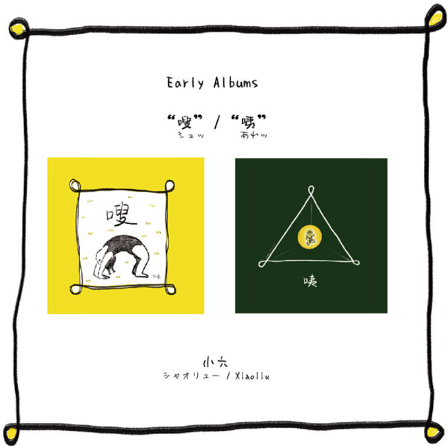 シャオリュー「シュッ／あれッ」