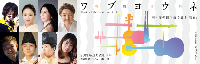 和×洋コラボレーション・コンサート「ワブヨウネ」