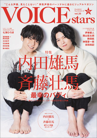 「【Amazon.co.jp限定】TVガイドVOICE STARS vol.20 Amazon限定表紙版」（東京ニュース通信社刊）