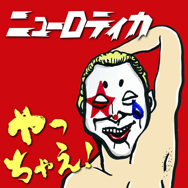 結成37周年のパンクバンドニューロティカ。武道館公演を目前にして待望の新曲「やっちゃえ!」発表!