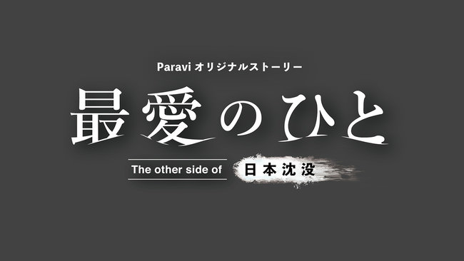 TBS日曜劇場 『日本沈没―希望のひと―』のParaviオリジナルストーリー「最愛のひと～The other side of 日本沈没～」小栗旬、松山ケンイチ、杏が最終話にゲスト出演!!