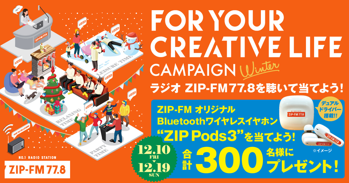 名古屋のFMラジオ局「ZIP-FM」にて12/10(金)～12/19(日)に
豪華ゲストが出演、Bluetoothワイヤレスイヤホンがもらえる
期間限定イベントを開催！