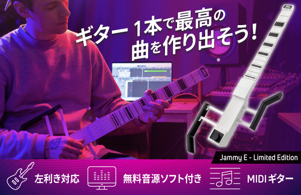 ★クラウドファンディング開始★「Jammy E - Limited Edition」鍵盤不要！あらゆる音楽を手軽に作曲できるギター型MIDIコントローラーをGREEN FUNDINGで！