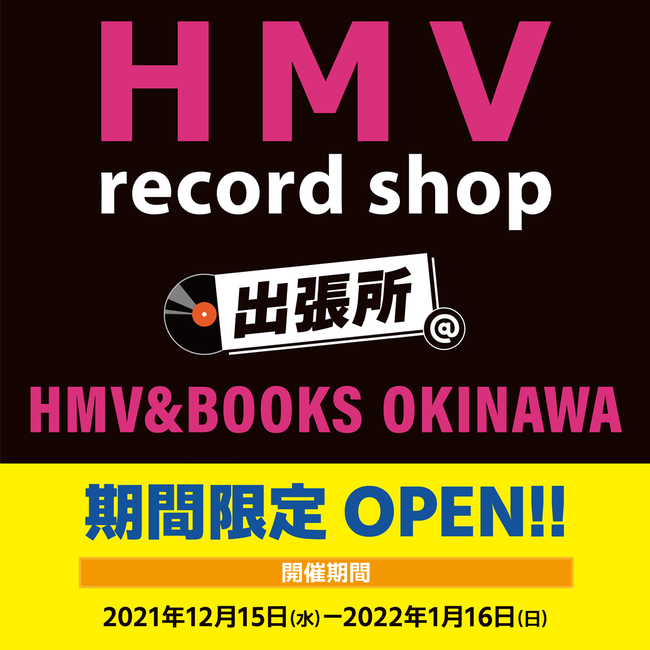 【HMV record shop 出張所】レコード専門店「HMV record shop」本日12月15日(水)よりHMV＆BOOKS OKINAWA店内に期間限定オープン！