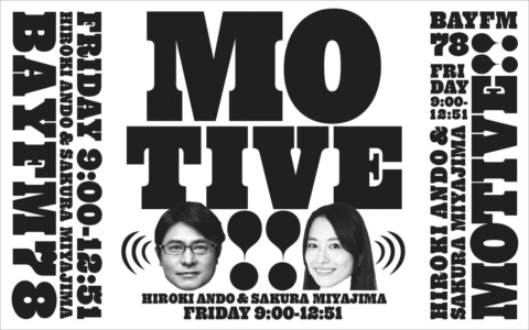 12/17(金)『MOTIVE!!』松本明子さんに聞く！キャンピングカーレンタルサービスのコト、「空き家」体験のコト！