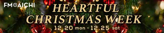 12月20日(月)～25日(土)はクリスマス情報とクリスマスソングを満喫！「FM AICHI HEARTFUL CHRISTMAS WEEK」