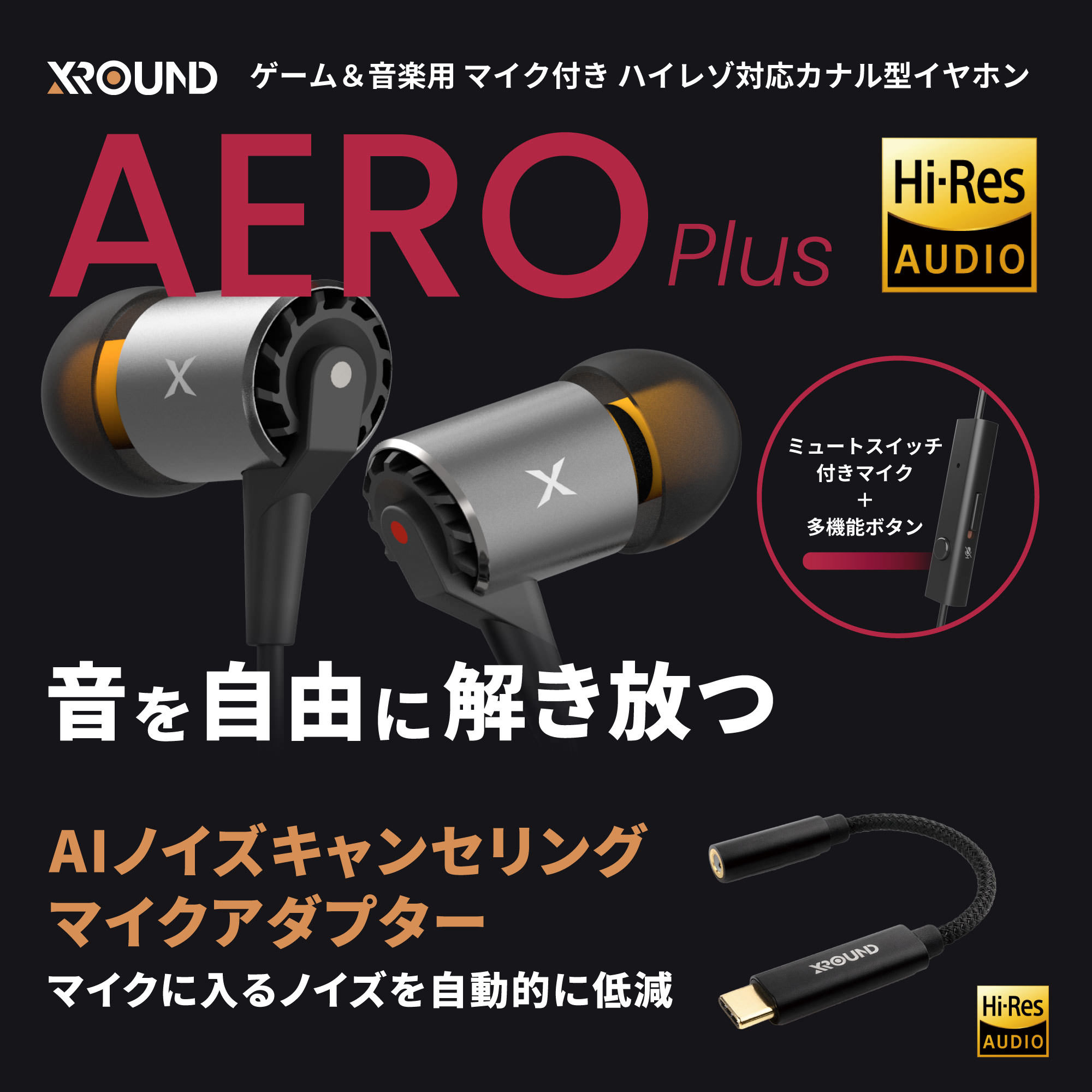 台湾XROUNDより、立体感のあるサウンドで人気を得ている
XROUND「AERO」の後継モデル『AERO Plus』が
12月16日(木)に登場
