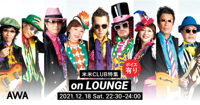 米米CLUB 特集イベントを「LOUNGE」で開催！