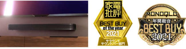 オーディオ各誌で高評価を獲得したサウンドバー「JBL Bar 5.0 MultiBeam」が モノ批評誌『家電批評』・『MONOQLO』にて2021年“年間ベストバイ” をダブル受賞！