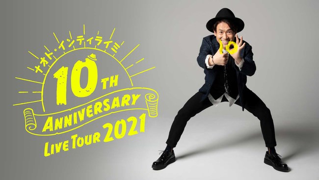 12月10日に開催されたナオト・インティライミの10周年ツアーファイナル公演を、U-NEXT独占で見放題ライブ配信決定！