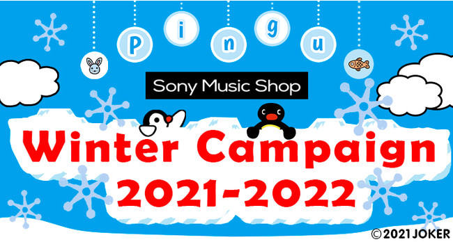 Sony Music Shop 2021-2022 冬のキャンペーン開催中！『Pingu｜Sony Music Shop　Winter campaign2021-2022』