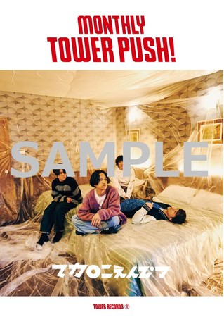 「MONTHLY TOWER PUSH」B1ポスター『マカロニえんぴつ』