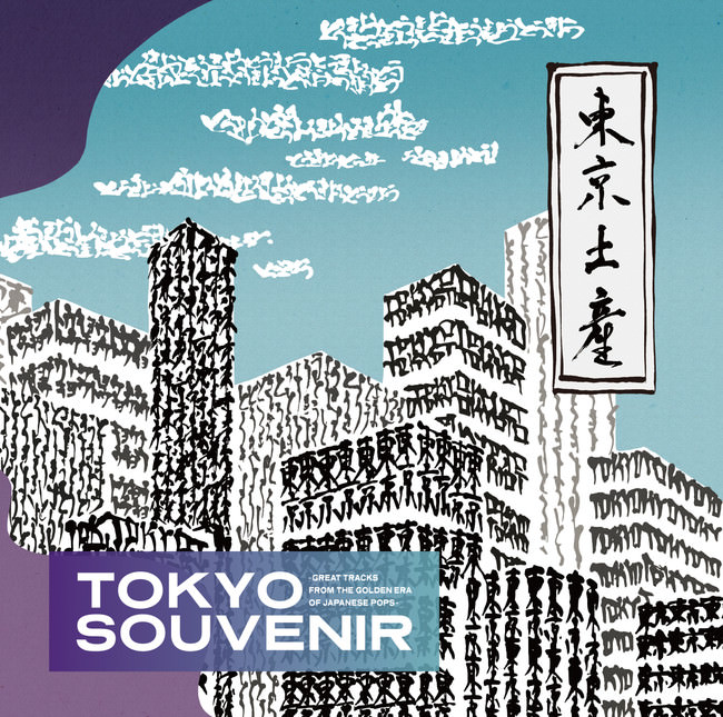 海外視点によるジャパニーズ・ポップスの名曲選『TOKYO SOUVENIR－GREAT TRACKS FROM THE GOLDEN ERA OF JAPANESE POPS－』が12月22日に発売