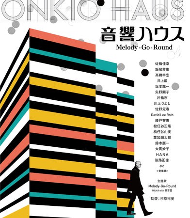 「音響ハウス Melody-Go-Round」Blu-ray ジャケット写真