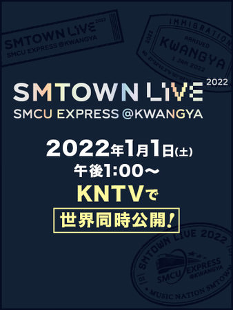 SMTOWN LIVE 2022：SMCU EXPRESS@KWANGYA