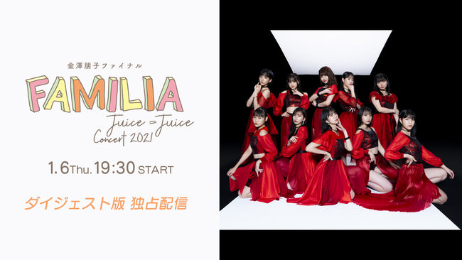 Juice=Juice Concert 2021 ～FAMILIA～金澤朋子ファイナル ダイジェスト版