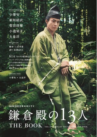 NHK2022年大河ドラマ「鎌倉殿の13人」THE BOOK（東京ニュース通信社刊）