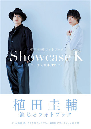 『植田圭輔フォトブック Showcase K 〜premiere〜』カバー