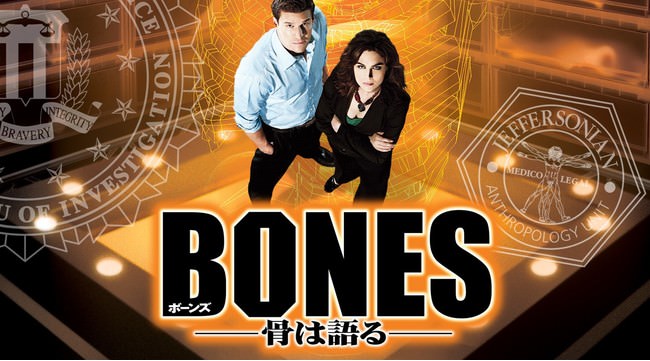 「BONES －骨は語る－ シーズン1」© 2005-2006 Fox and its related entities. All rights reserved.