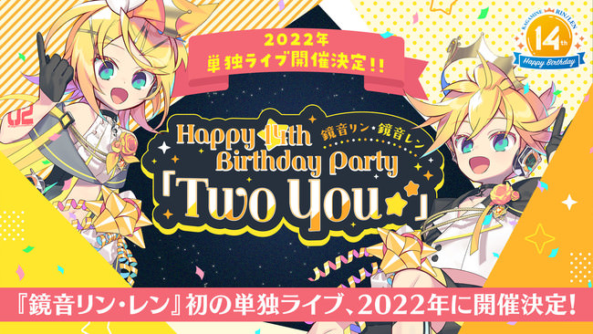 初の単独3DCGライブ『鏡音リン・レン Happy 14th Birthday Party「Two You☆★」』開催決定！