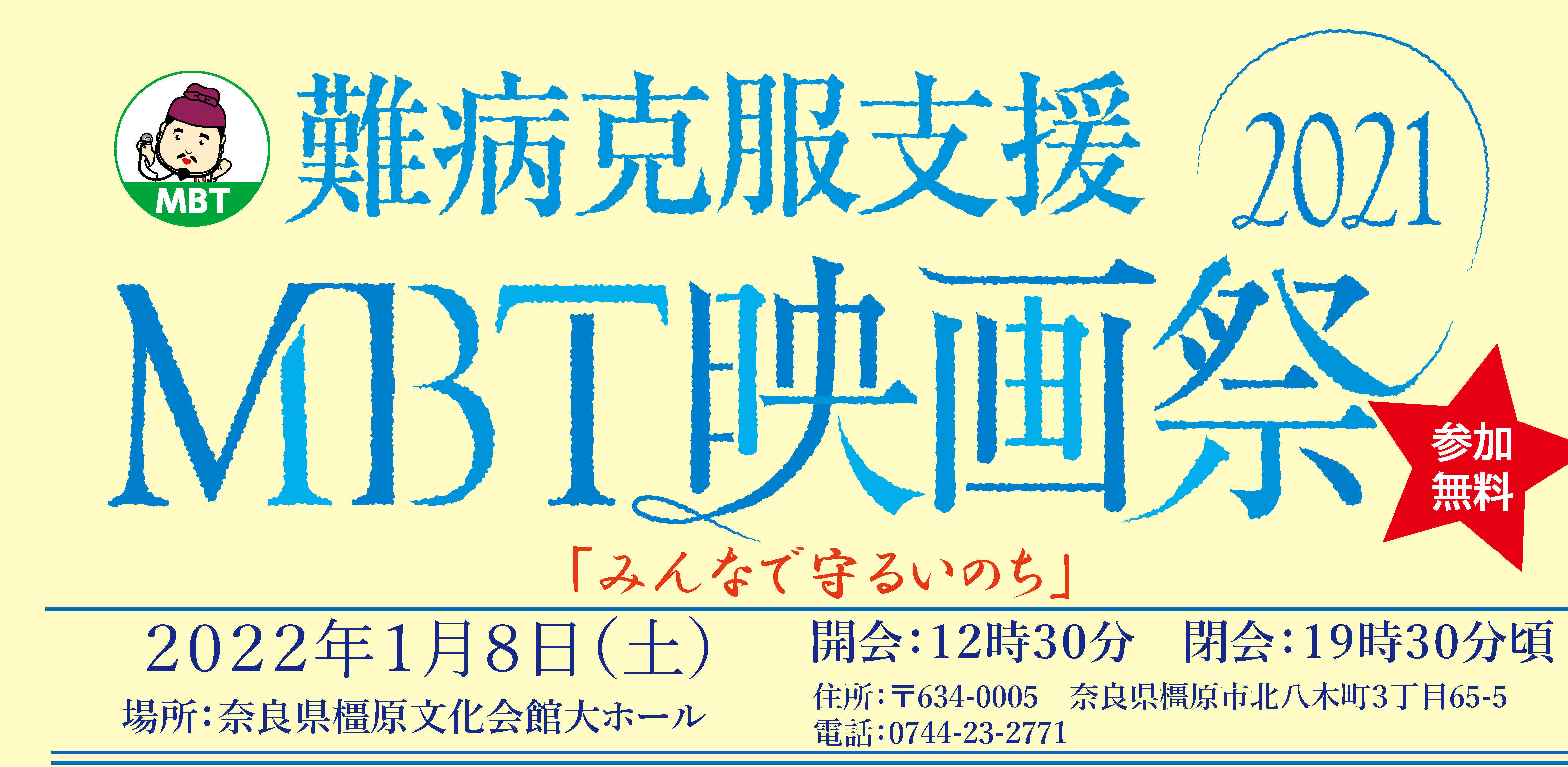 「難病克服支援MBT映画祭2021」が1月8日(土)
奈良県橿原文化会館大ホールで開催！